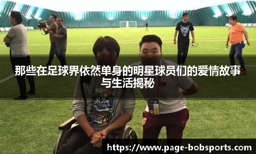 那些在足球界依然单身的明星球员们的爱情故事与生活揭秘
