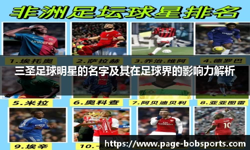 三圣足球明星的名字及其在足球界的影响力解析